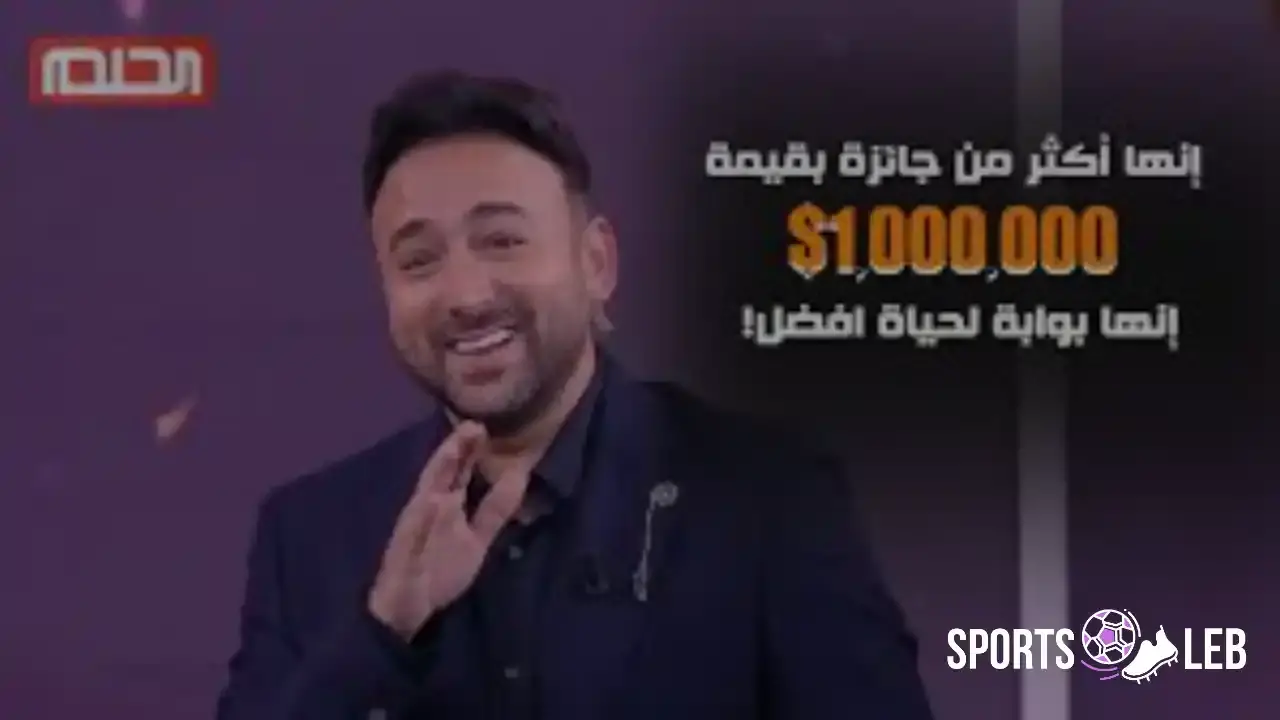 لا تفوت الفرصة.. أرقام الاشتراك بمسابقة الحلم 2025 لزيادة فرص الربح مليون دولار